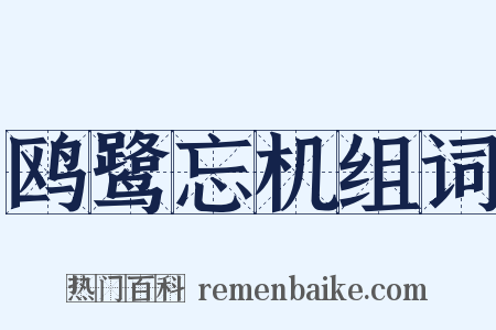 鸥鹭忘机组词是什么意思的图片